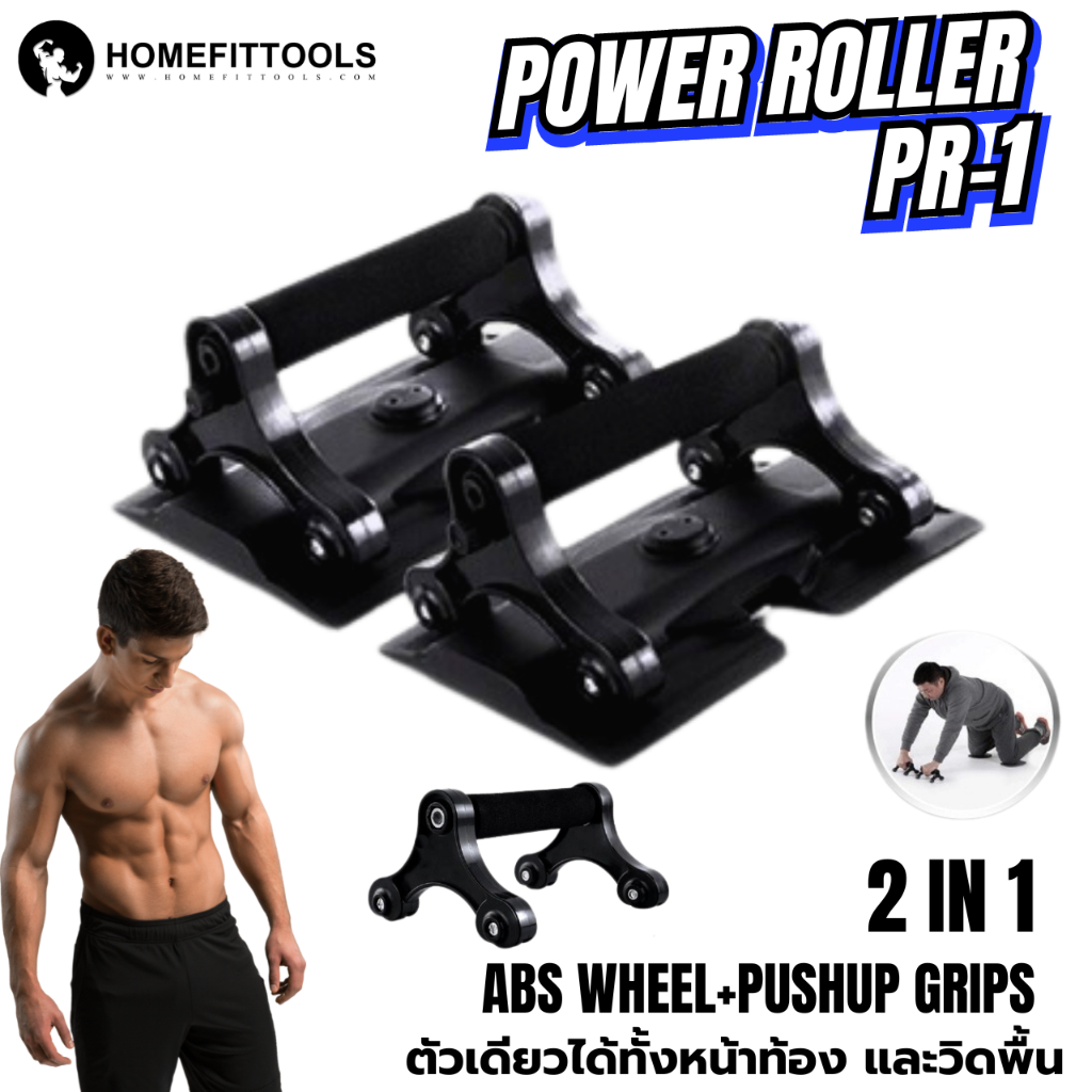 ลูกกลิ้งบริหารกล้ามเนื้อ ลูกกลิ้งหน้าท้อง ลูกกลิ้งออกกำลังกาย Power Roller รุ่น PR1- Homefittools