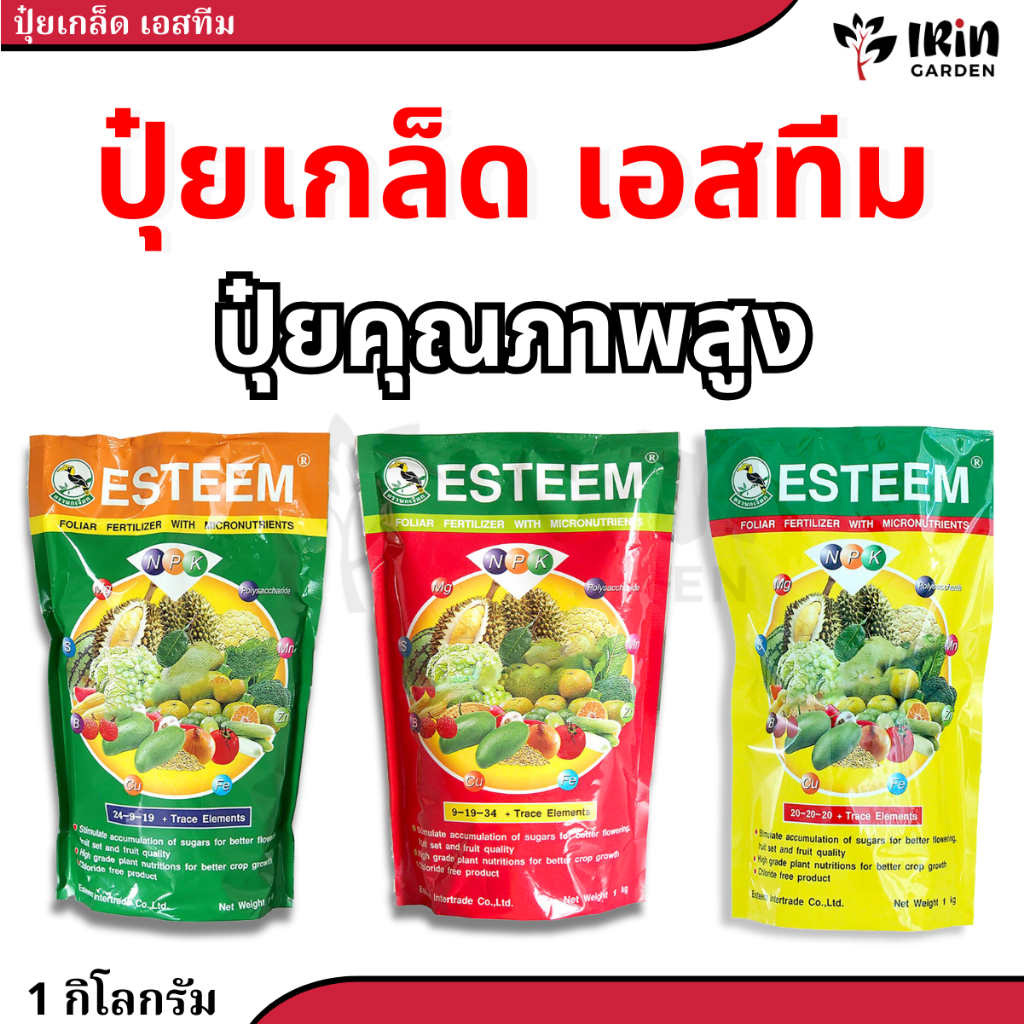 ปุ๋ยเกล็ด ปุ๋ยทางใบ เอสทีม 1 กิโลกรัม สูตร 20 20 20 / 24 9 19 / 9 19 34 ละลายน้ำง่าย บำรุง ต้น ดอก ผล เร่งโต เพิ่มผลผลิต