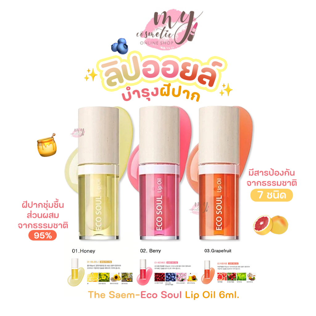 ( แท้ / พร้อมส่ง ) The Saem-Eco Soul Lip Oil 6ml. ลิปออยล์ บำรุงฝีปาก ชุ่มชื้น