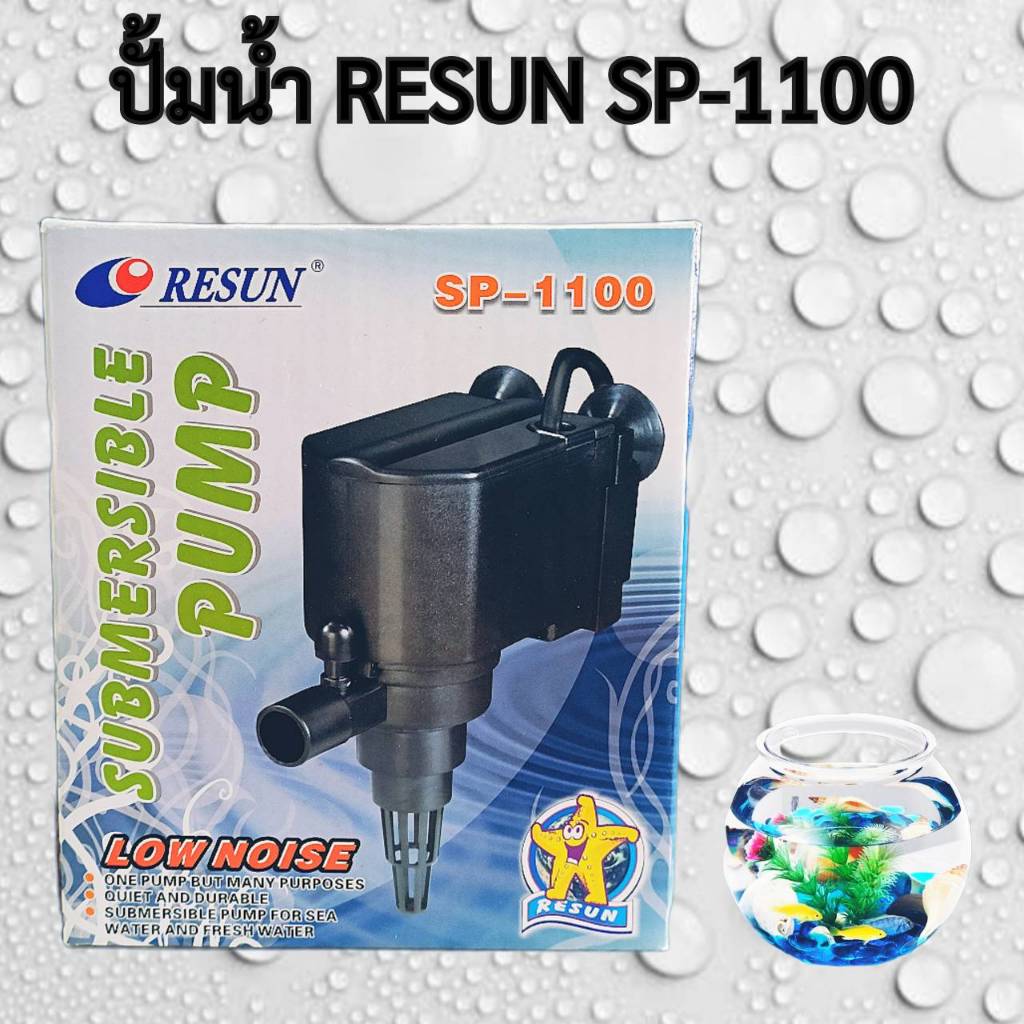 ปั้มน้ำตู้ปลา RESUN SP-1100 ปั๊มน้ำตู้ปลา