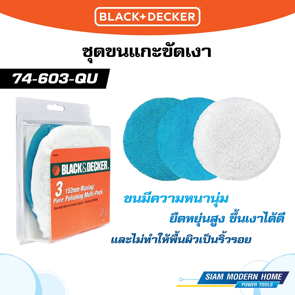 BLACK & DECKER ชุดขนแกะขัดเงา ฟองน้ำ 3 ชิ้น รุ่น 74-603-QU