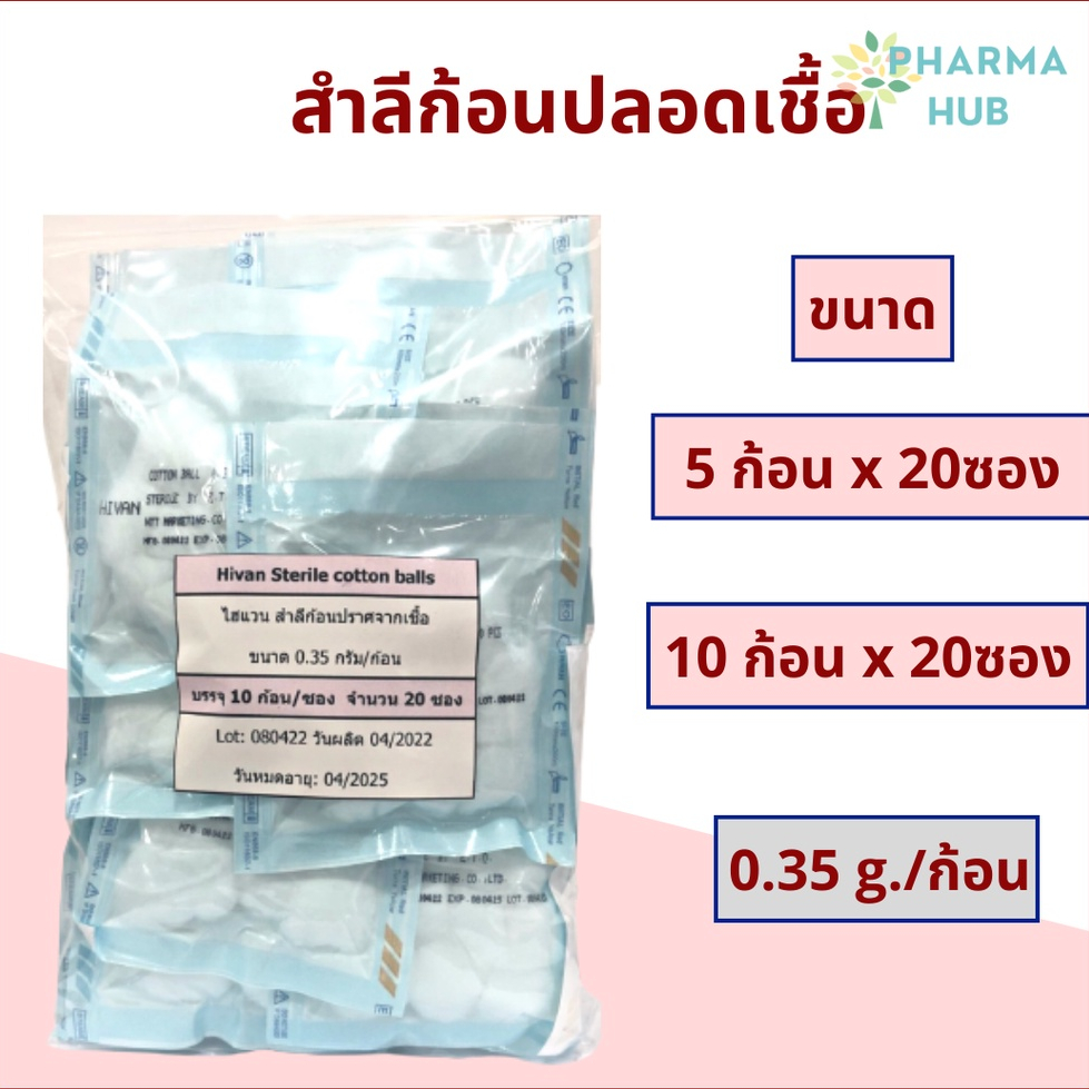 Hivan สำลีก้อนปลอดเชื้อ 10 ก้อน x 100 ซอง (0.35 กรัม/ก้อน) สำลีก้อนสเตอร์ไรด์ sterile cotton ball