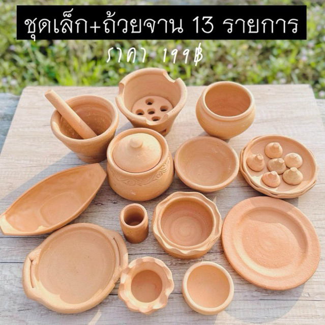 ของเล่นเด็กดินเผา ชุดเล็ก ถ้วยจาน จัดหนัก 13 รายการ (ชุดเล็ก 199฿)