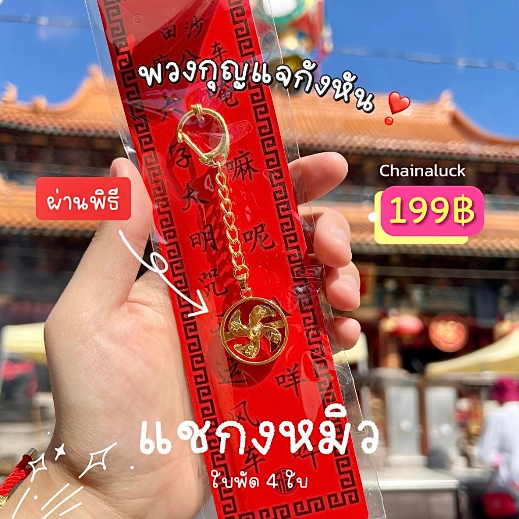 ✨กันหันเรียกทรัพย์ 24k 🔥ผ่านพิธี🔥 วัดแชกงหมิว ฮ่องกง (รุ่น ออริจินัล) ใบพัด 4 ใบ แขวนกระเป๋า พวงกุญแจกังหัน