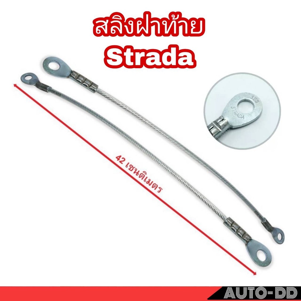 [ 2 เส้น ] สลิงฝาท้าย MITSUBISHI STRADA สตราด้า  สลิงฝากะบะท้าย ( รหัส MR-974685 )  ( จำนวน 2 เส้น )