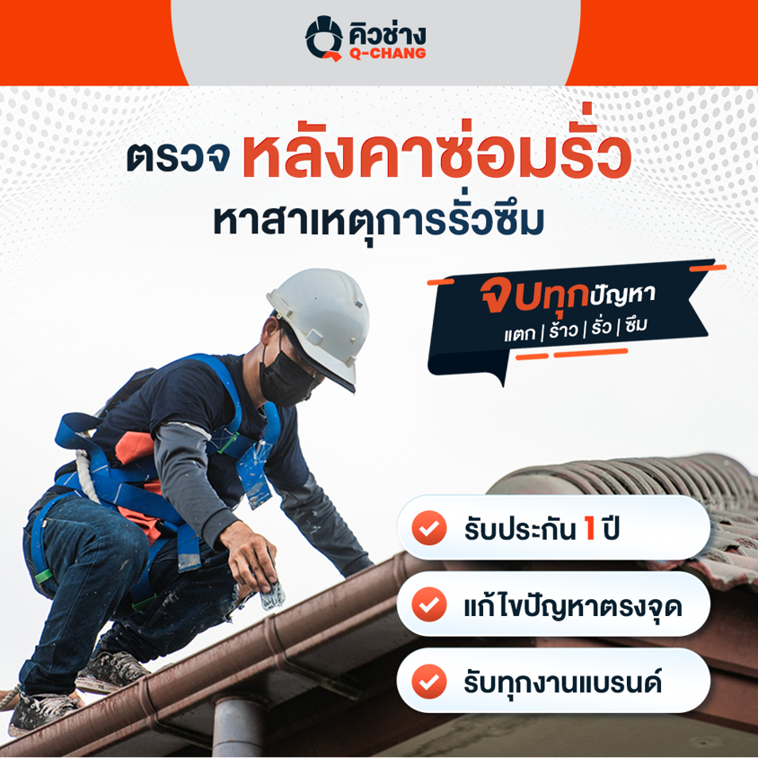 [E-voucher] บริการตรวจสอบและซ่อมหลังคารั่ว