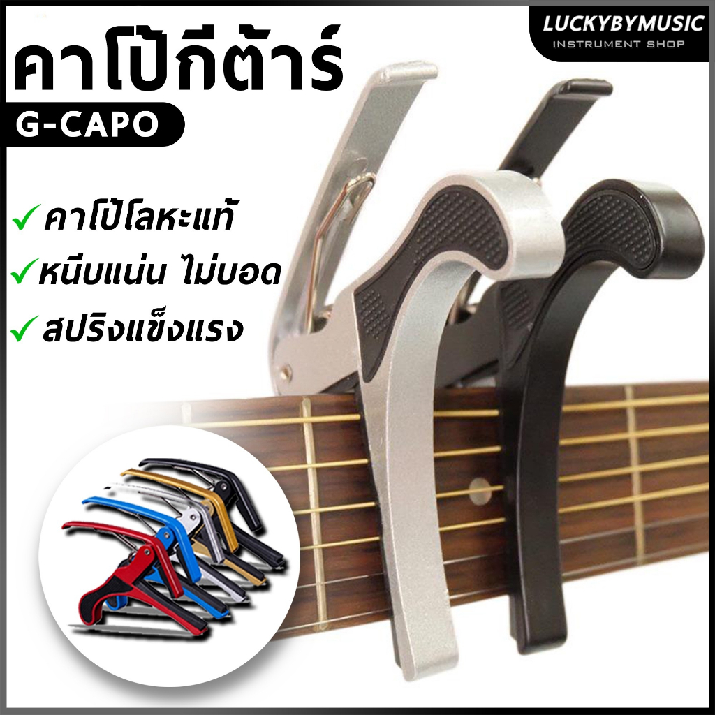 คาโป้ เหล็ก คละสี คาโป้กีต้าร์โปร่ง คุณภาพดี หนีบได้แนบสนิท