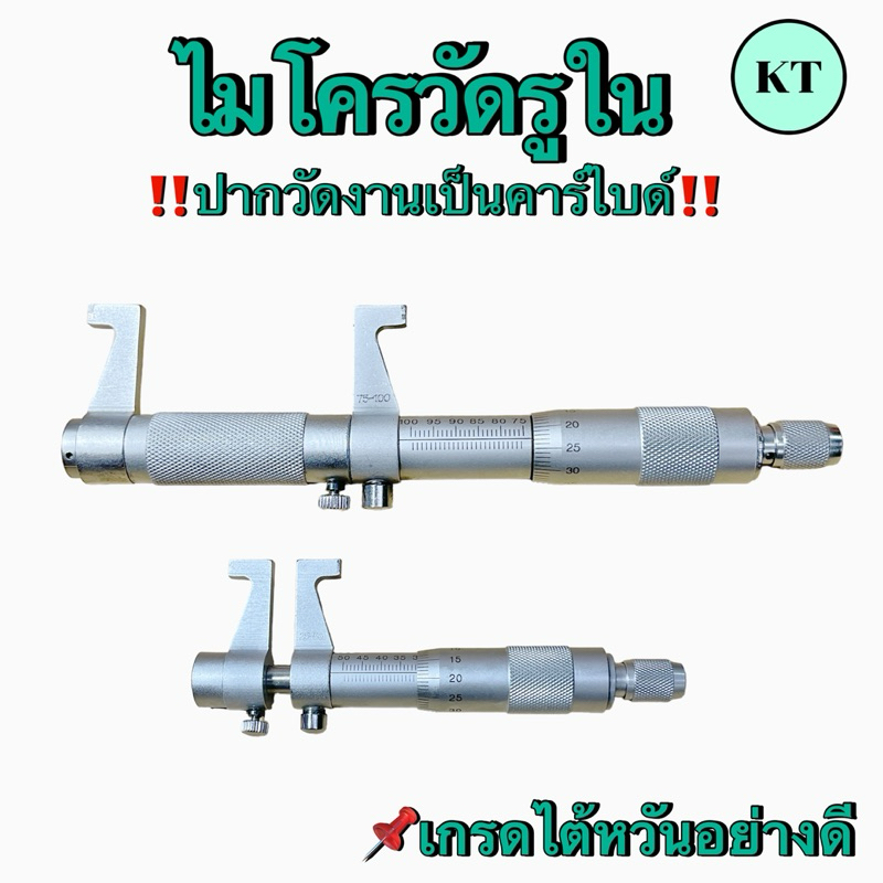 ไมโครมิเตอร์วัดรูใน (Inside micrometer)