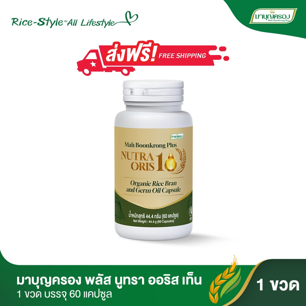 มาบุญครอง พลัส นูทรา ออริส เท็น วิตามินน้ำมันรำข้าวและจมูกข้าวออร์แกนิค (1 ขวด)