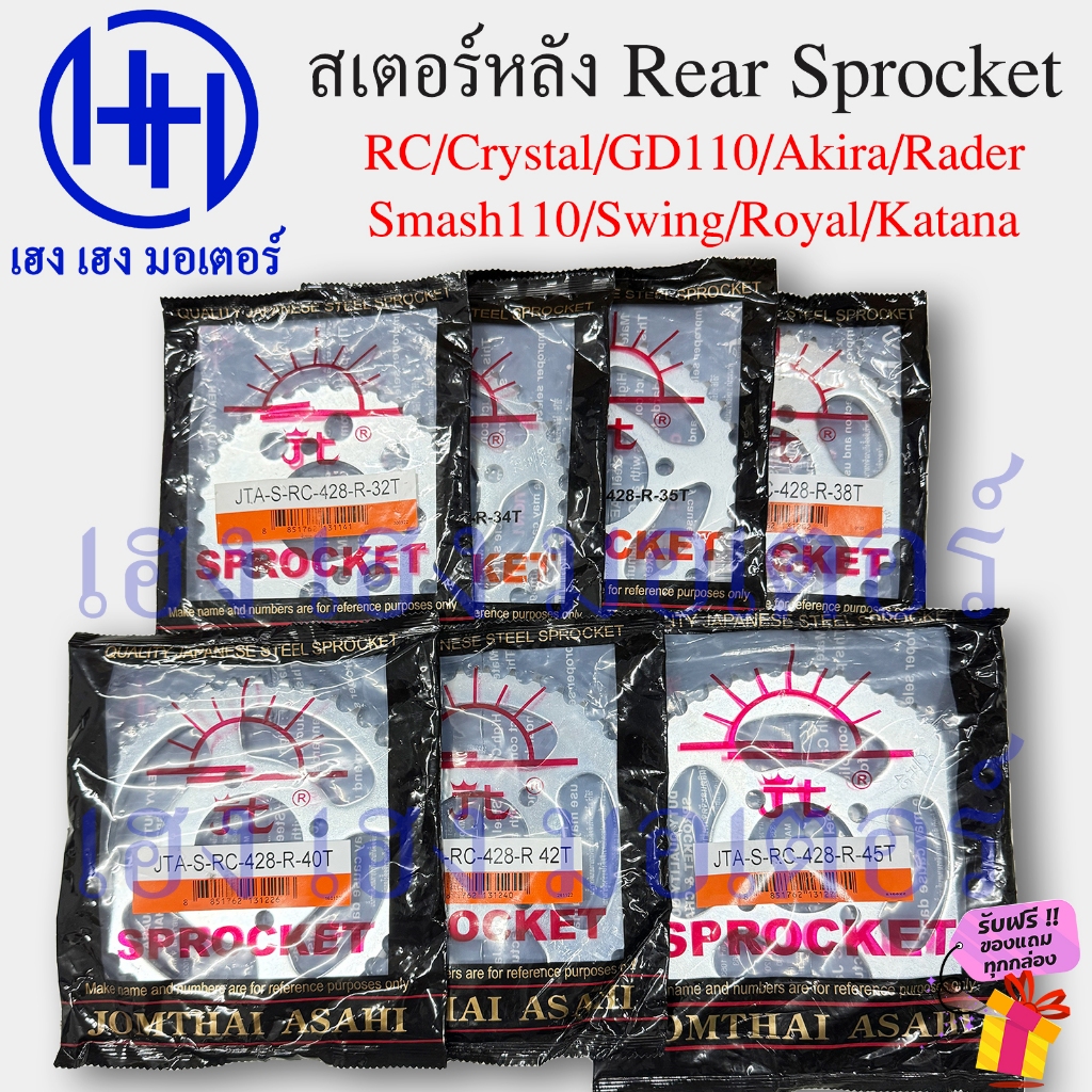 สเตอร์หลัง RC 428 สำหรับ Suzuki RC 80 100 110 Crystal Best110 Royal GD110 Akira Smash110 Swing Katan