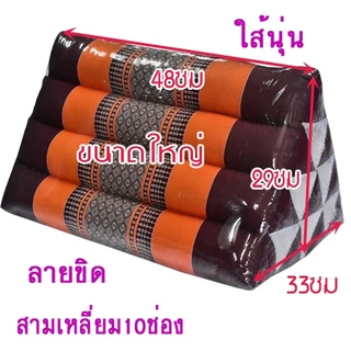 หมอนสามเหลี่ยมขนาดใหญ่10ช่อง33x48x29ซม.
