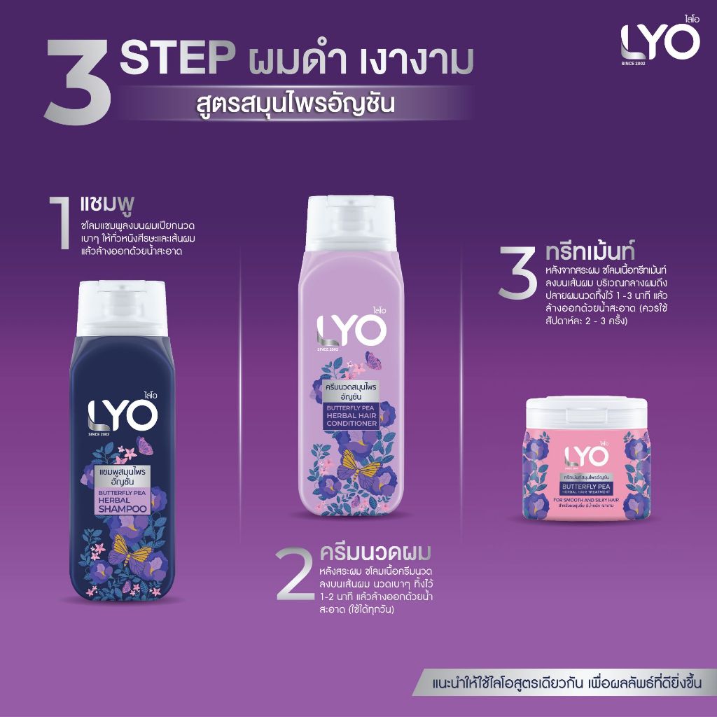 LYO ไลโอ แชมพูสมุนไพรอัญชัน (200ml.) บำรุงผมดกดำ ดูแลผมเสียให้เงางาม มีน้ำหนัก