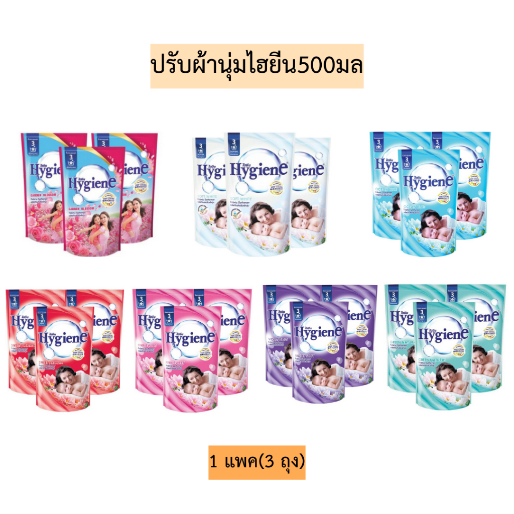 ปรับผ้านุ่มไฮยีน500มล 1แพค3ถุง มี7สี