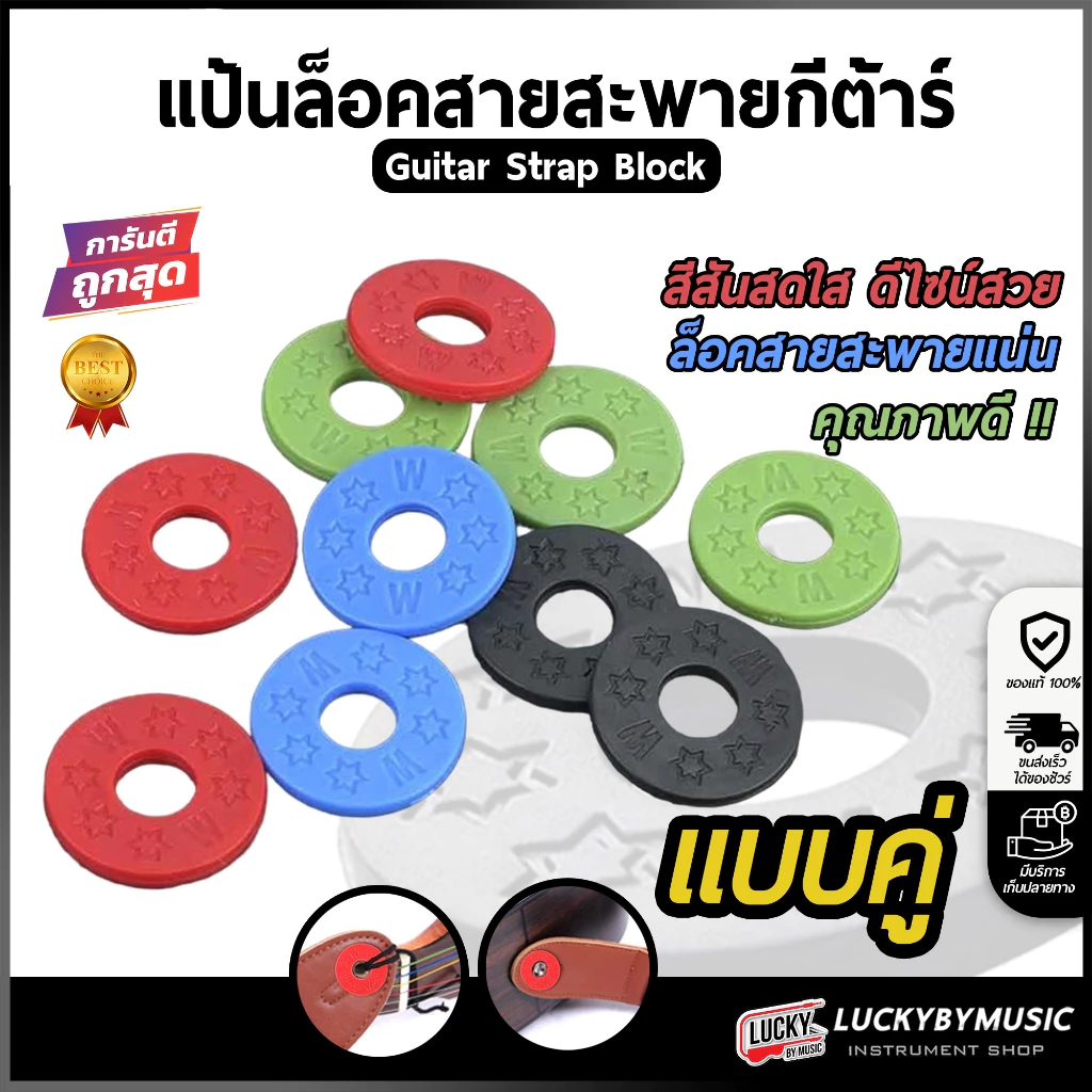 [ส่วนลด-🔥] ยางรองสายสะพายกีตาร์ [1ชุด/2ชิ้น] แป้นล็อคสายสะพายกีต้าร์ เลือกสีได้ ล็อคสายสะพายแน่น