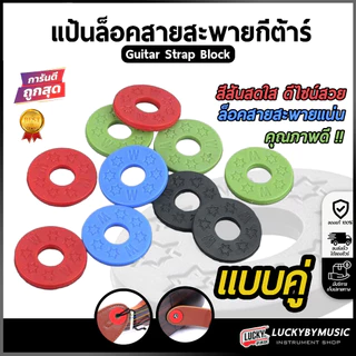 [ส่วนลด-🔥] ยางรองสายสะพายกีตาร์ [1ชุด/2ชิ้น] แป้นล็อคสายสะพายกีต้าร์ เลือกสีได้ ล็อคสายสะพายแน่น