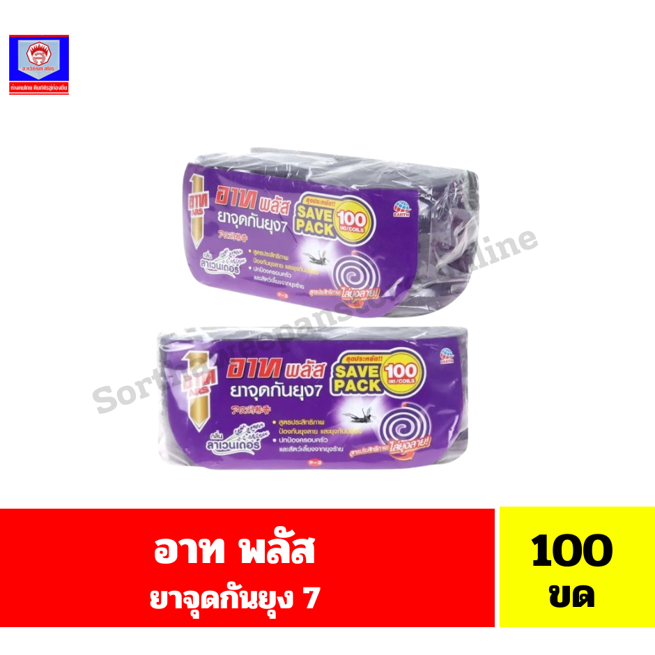อาทพลัส ยาจุดกันยุง7,11 กลิ่นลาเวนเดอร์ จำนวน 100 ขด