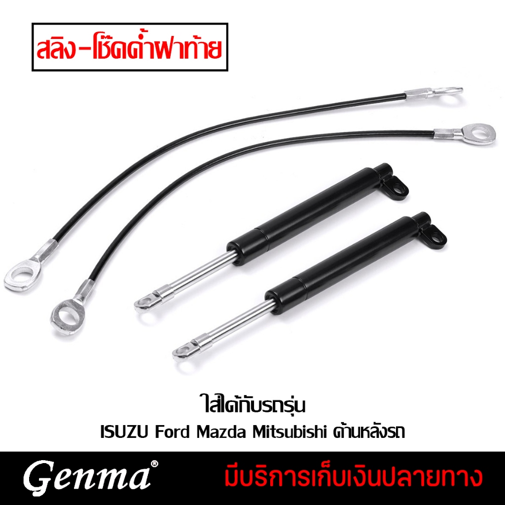 สลิงเปิดฝาท้าย โช๊คค้ำฝาท้าย สำหรับ ISUZU Ford Mazda Mitsubishi ด้านหลังรถ