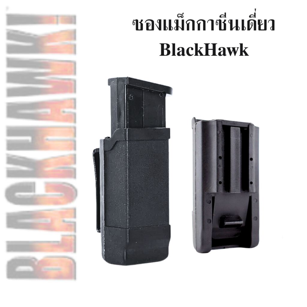 ซองใส่แม็กกาซีuเดี่ยว 9มม. แบรนด์ BlackHawk สำหรับเข็มขัดสนามวัสดุอย่างดี ของแท้