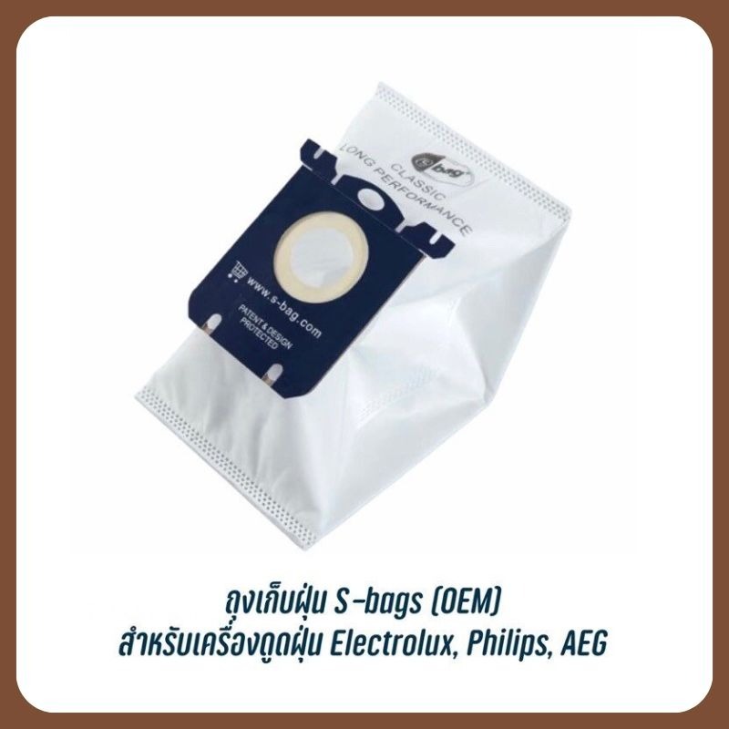 ถุงเก็บฝุ่นเครื่องดูดฝุ่น ถุงเก็บฝุ่น S-bags (OEM) สำหรับเครื่องดูดฝุ่น Electrolux Philips AEG