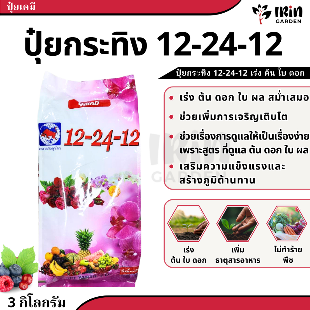 ปุ๋ย 12 24 12 ขนาด 3 กิโลกรัม ปุ๋ยเคมี ตรา กระทิงลูกโลก สูตรเร่งดอก สูตร เร่งดอก ปุ๋ยเร่งดอก ปุ๋ยเร่