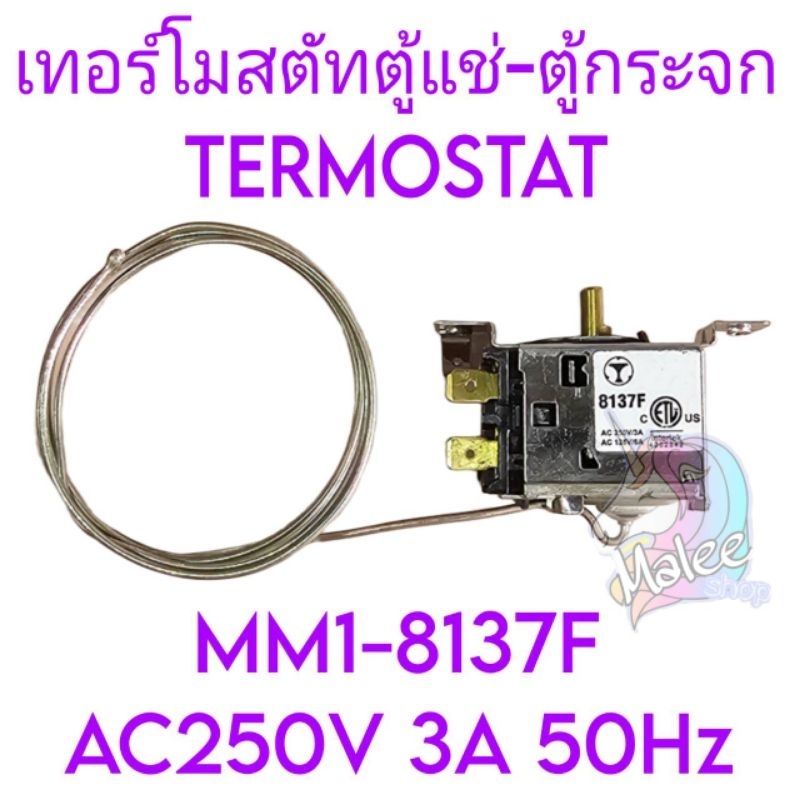 เทอร์โมสตัทตู้แช่กระจก 8137F