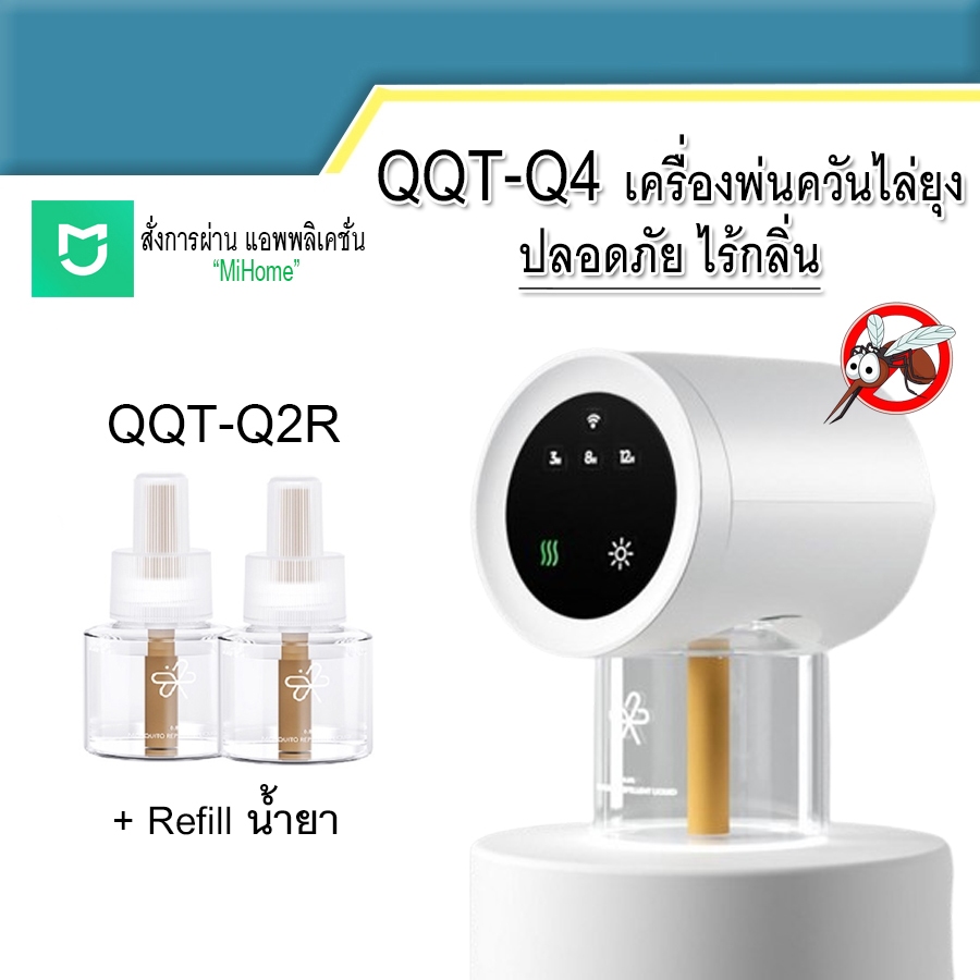 Qiao Qing Ting QQT-Q4 เครื่องพ่นควันไล่ยุง ปลอดภัยไร้กลิ่น สั่งงานผ่านแอพพลิเคชั่น / QQT-Q2R Refill น้ำยาไล่ยุง