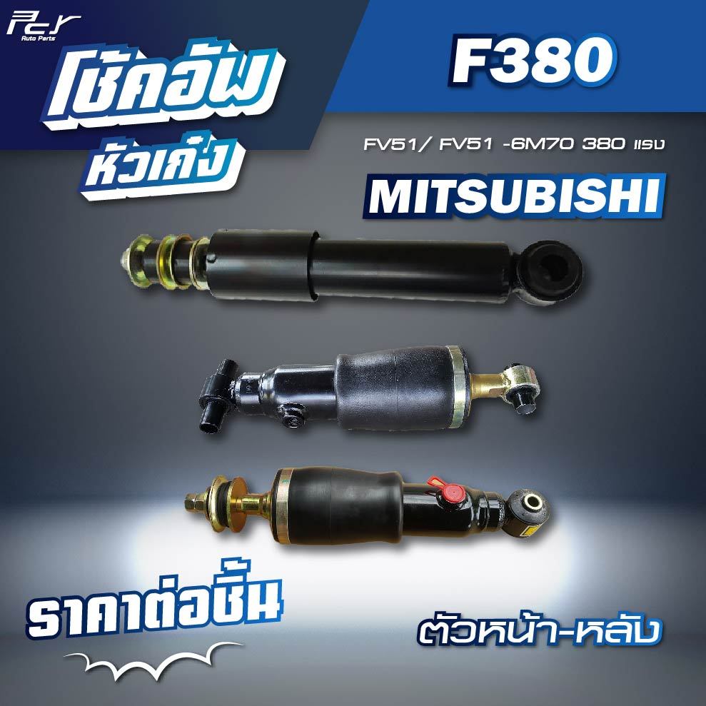 โช้คอัพหัวเก๋ง ตัวหน้า-หลังหลัง  // MITSUBISHI //F380-FV51/FV51J-6M70-380 hp. * ของแต่ง รถบรรทุก รถพ่วง *