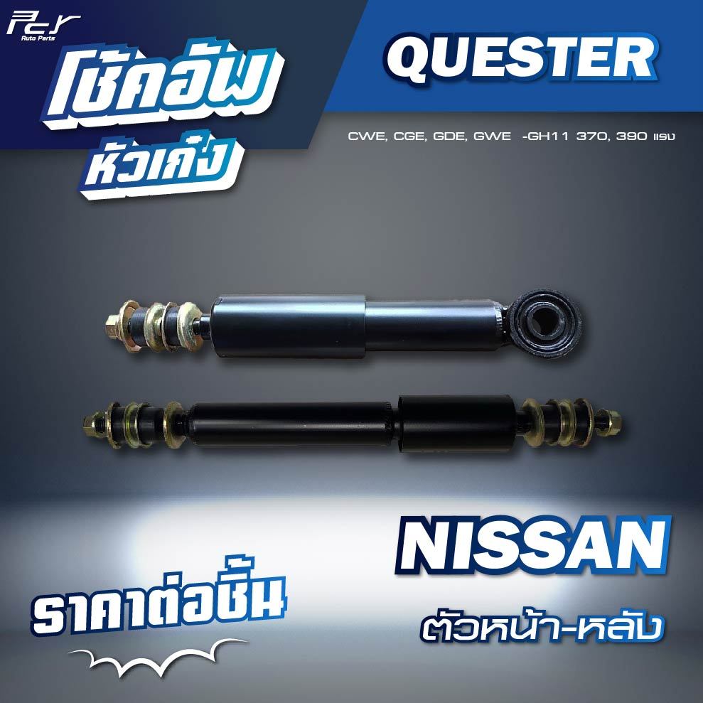 โช้คอัพหัวเก๋ง ตัวหน้า-หลังหลัง  //NISSAN//QUESTER //CWE/CGE/GDE/GWE-GH11-370,390hp. * ของแต่ง รถบรรทุก รถพ่วง *