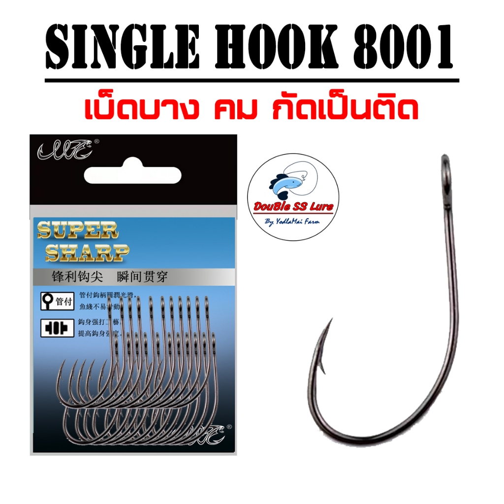เบ็ดทางเดียว 20ตัว Single HOOK 8001 Pack 20