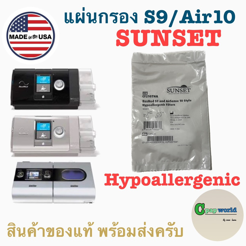 แผ่นกรอง Hypoallagenic  CPAP Resmed S9 , Airsense 10 , Aircurve 10, AirStart จาก Sunset Healthcare สินค้าผลิตจาก อเมริกา