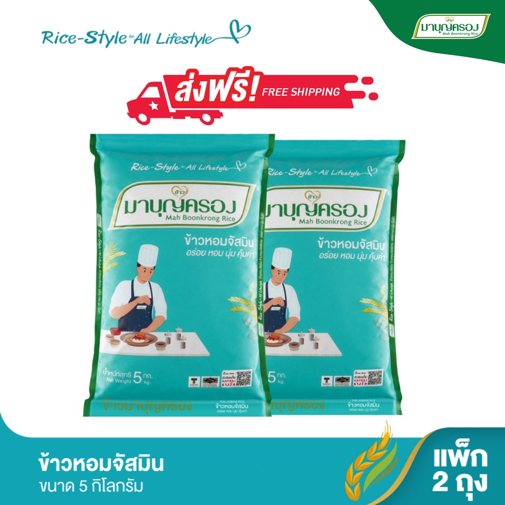 มาบุญครอง ข้าวหอมจัสมิน ขนาด 5 กก. (จำนวน 2 ถุง)