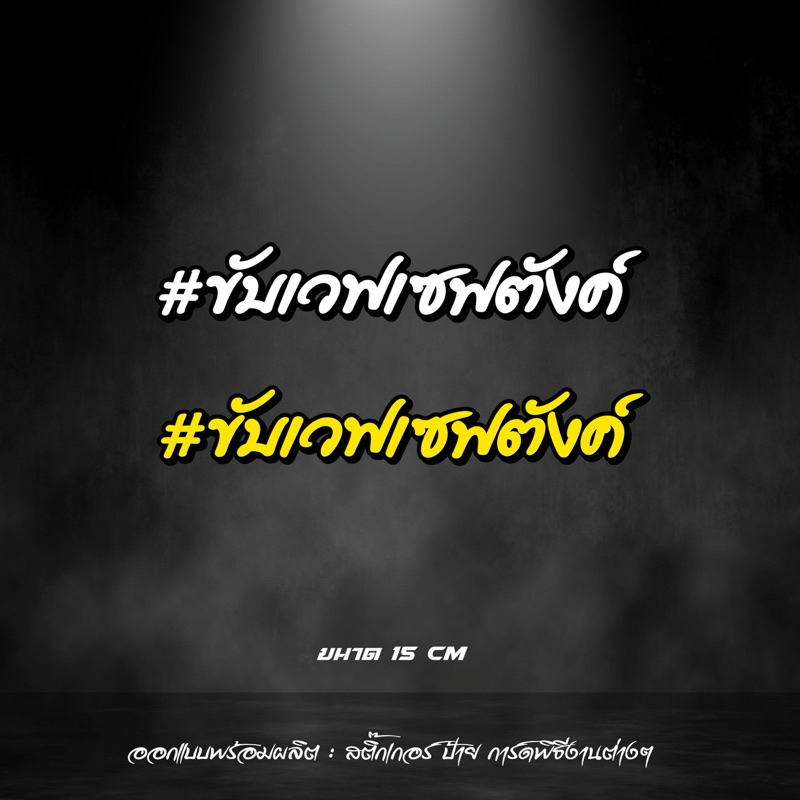 ขับเวฟเซฟตังค์ สติกเกอร์ สะท้อนแสง คำฮิต คำกวนๆ ตามกระแส