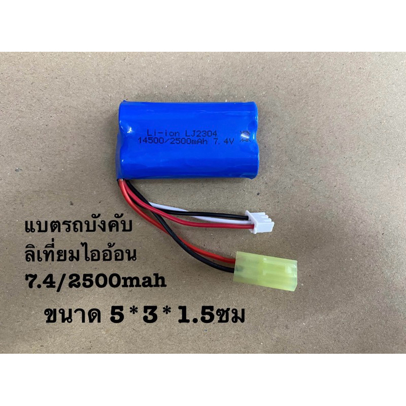 แบตลิเที่ยมไออ้อน 7.4V2500mah ใช้กับของเล่นทั่วไป