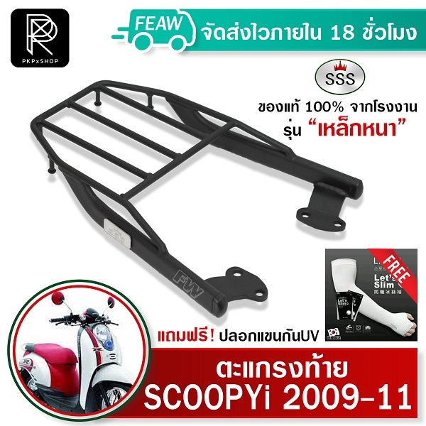 ตะแกรงท้ายสกูปปี้ไอ เก่า 2009-2011 Scoopy i SSS King(หนา) แท้ แร็คท้าย เหล็กหลัง ตะแกรงหลัง #04