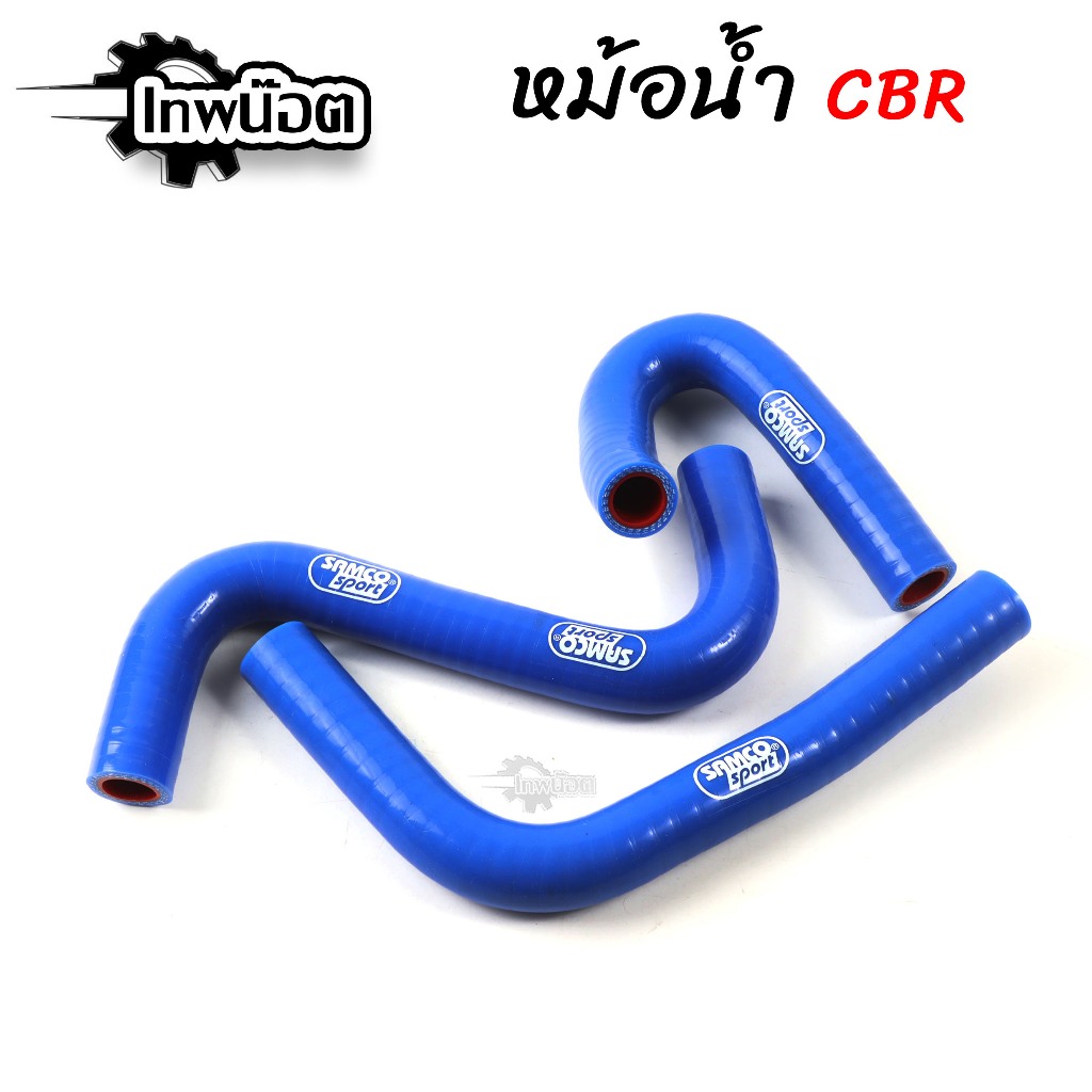 สายหม้อน้ำโซนิคตรงรุ่น สีน้ำเงิน (สำหรับใส่หม้อน้ำCB)