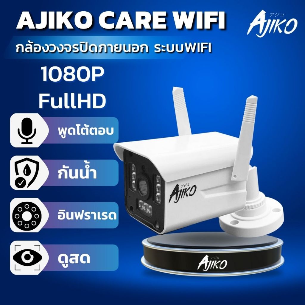 Ajiko Care Wifi กล้องวงจรปิดไร้สายภายนอก ip 1080p FHD ดูผ่านมือถือ อินฟราเรดชัดในที่มืด