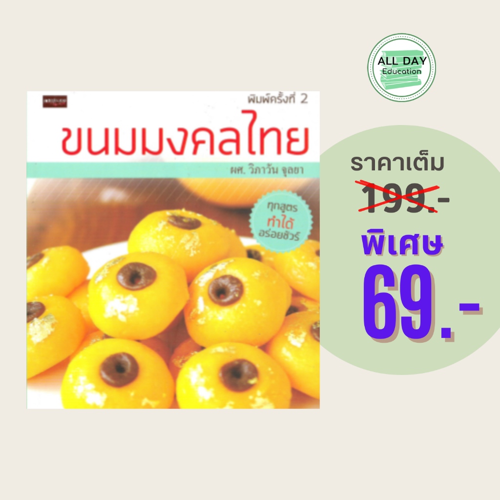 (69 บาท) หนังสือการทำอาหาร ขนมมงคลไทย พิมพ์ครั้งที่ 2 : ผู้แต่ง ผศ.วิภาวัน จุลยา จำนวน 120 หน้า