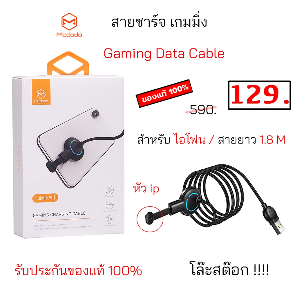 Mcdodo gaming charging cable สายชาร์จ เกมมิ่ง ของแท้ ชาร์จเร็ว สำหรับเล่นเกมส์ gaming data cable charger 90 องศา CA5951
