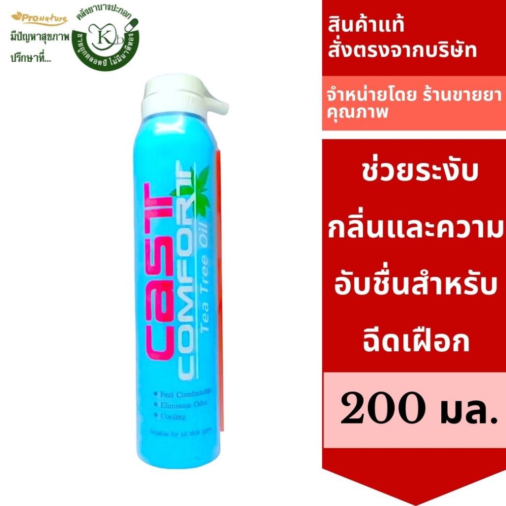 Cast Comfort Tea Tree Oil อังกฤษตรางู สเปรย์ลดอาการคันเฝือกหรือที่อับชื้น 200 Ml.cast comfort soothi