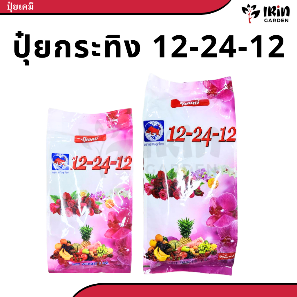 ปุ๋ย 12 24 12 ปุ๋ยเคมี ตรา กระทิงลูกโลก สูตรเร่งดอก สูตร เร่งดอก ปุ๋ยเร่งดอก ปุ๋ยเร่งผล ปุ๋ยทำดอก ปุ