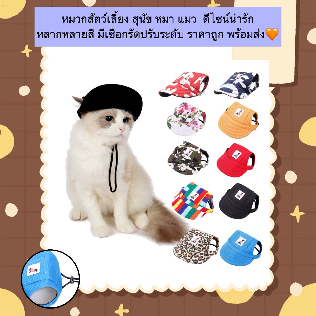 PP-882 หมวกสัตว์เลี้ยง สุนัข หมา แมว ดีไซน์น่ารัก หลากหลายสี มีเชือกรัดปรับระดับ ราคาถูก พร้อมส่ง