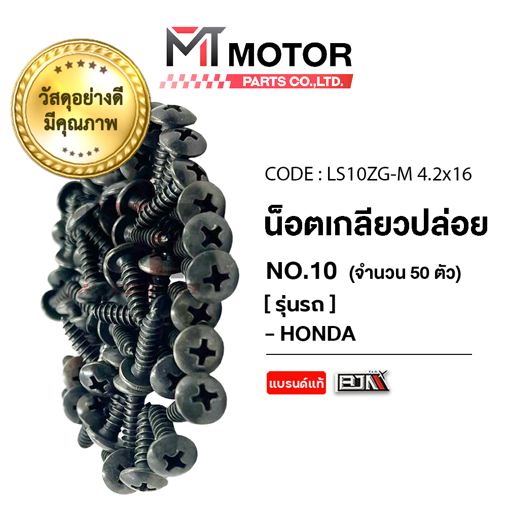 (LS10ZG-M 4.2x16) น็อตเกลียวปล่อย ฮอนด้า HONDA เบอร์ 6 ยาว [ราคา50ตัว] [BJN x MT] CLICK SONIC PCX