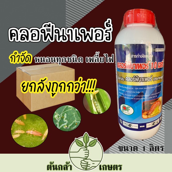 คลอร์ฟีนาเพอร์ **ยกลัง** สารเดียวกับแรมเพจหนอนกระทู้ข้าวโพด หนอนหนังเหนียว หนอนรัง หนอนใยผัก เพลี้ยไฟ ไรขาว ไรแดง