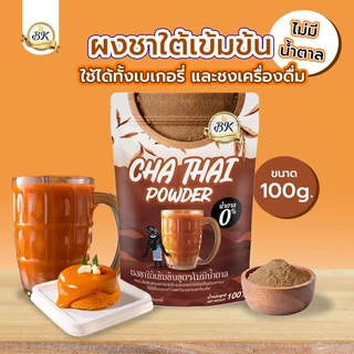 ผงชาใต้ สูตรเข้มข้นไม่มีน้ำตาล