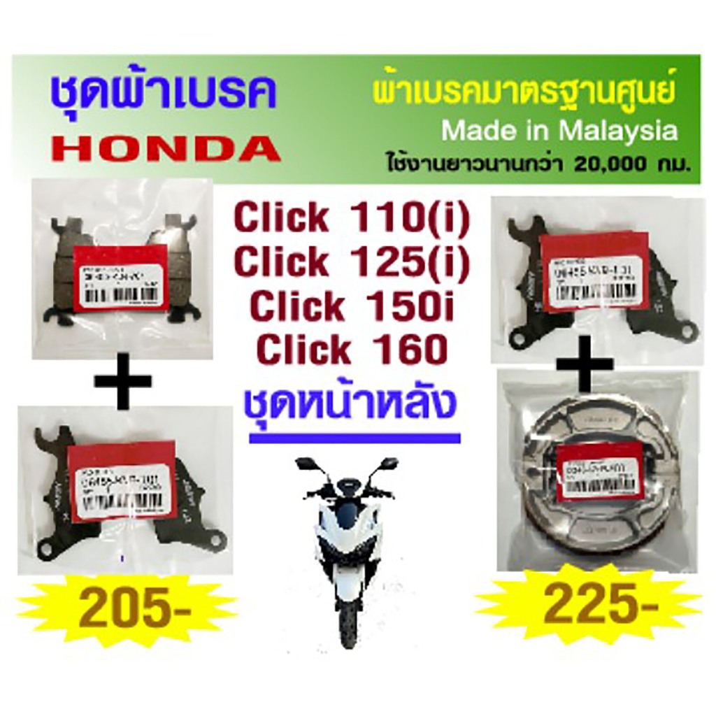 ผ้าเบรคแท้ศูนย์ Honda click 110i 125i 150i 160