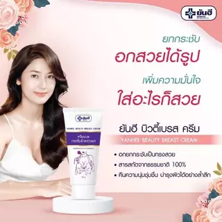 Yanhee Beauty Breast Cream 30g./100g. ยันฮี บิวตี้ เบรส ครีม