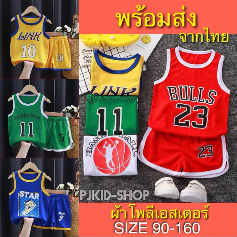 ชุดบาสเด็ก  ชุดกีฬาเด็ก เสื้อผ้าเด็กผู้ชาย พร้อมส่งจากไทย ไซส์ 90-150