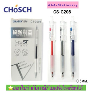 ส่งด่วน📍เจล0.5มม.📍CHOSCH  CH-G208 GEL PEN ปากกาเจล ปลอกซิลิโ…