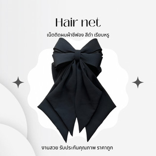 เน็ตติดผมผ้าชีฟอง โบว์ใหญ่หางยาว สีดำ สีน้ำตาล งานสวยเรียบหรู