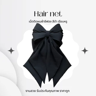เน็ตติดผมผ้าชีฟอง โบว์ใหญ่หางยาว สีดำ สีน้ำตาล งานสวยเรียบหรู